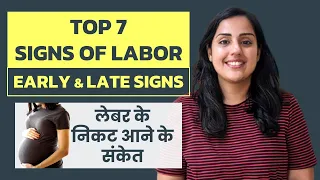 7 Signs of Labor : Early & Late Signs - Pregnancy Labor Signs - How to Know When It's Time? (Hindi)