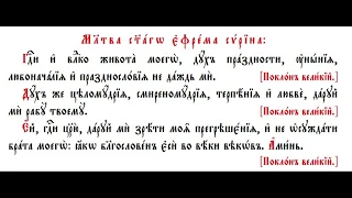 Великопосна молитва светог Јефрема Сирина