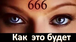 Как будет наноситься "666"