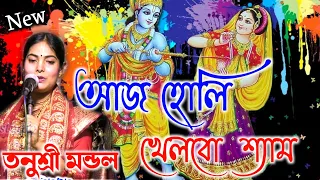 Aaj Holi Khelbo Shyam || আজ হোলি খেলবো  শ্যাম || তনুশ্রী মন্ডল ভজন কীর্তন || Adhikary studio