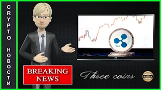 SEC хочет заставить Ripple дать показания !!!