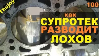 Как супротек разводит лохов?