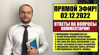 УПРОЩЕННОЕ ГРАЖДАНСТВО, ВНЖ, РВП. ПАСПОРТ РФ. МОБИЛИЗАЦИЯ. МИГРАЦИОННЫЕ ЗАКОНЫ, НОВОСТИ. 2.12.2022