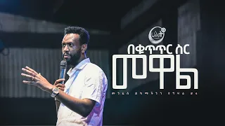 በቁጥጥር ስር መዋል | ነብይ ዘነበ ግርማ | Prophet Zenebe Girma | Halwot Emmanuel United Church #2023