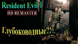 Resident Evil HD REMASTER (Обитель зла HD переиздание) - часть 17 - Глубоководные?!