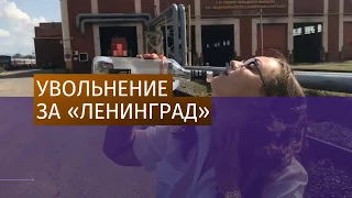Проводниц РЖД уволили за свою версию клипа группы «Ленинград»