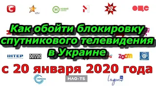 Как обойти блокировку спутникового телевидения в Украине