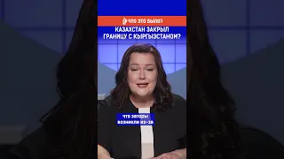 Казахстан закрыл границу с Кыргызстаном? Полный выпуск по ссылке в комментариях