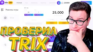 ПРОВЕРИЛ TRIX НА 25 000 РУБЛЕЙ! ПРОМОКОД И ТАКТИКА ТРИКС!