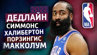 «ХАРДЕН, СИММОНС, МАККОЛУМ, МЕНЯЮТ СВОИ КОМАНДЫ» / главные обмены дедлайна