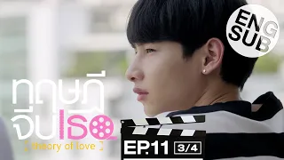 [Eng Sub] ทฤษฎีจีบเธอ Theory of Love | EP.11 [3/4]