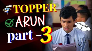 Topper Arun Part-3 | Study Motivational Story | School Love | Topper ki Kahani