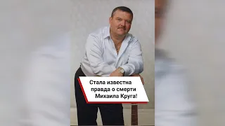 Стала известна правда о смерти Михаила Круга! #shorts