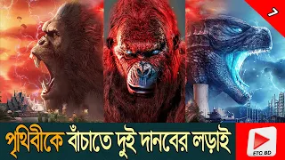 Godzilla x Kong The New Empire Explained In Bangla | ETC BD