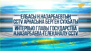Елбасы Н.Назарбаевтың CCTV арнасына берген сұхбаты