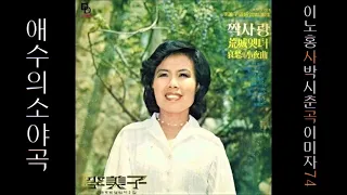 애수의 소야곡 1974 이미자