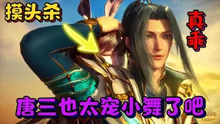 【斗罗】盘点唐三对小舞的摸头杀，你觉得哪次最甜呢