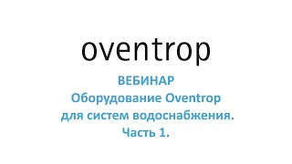 Вебинар "Оборудование Oventrop для систем водоснабжения. Часть 1."