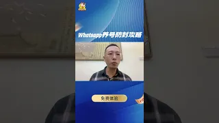 4-1 Whatsapp防封解封攻略