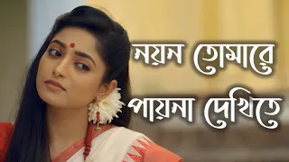 Noyon Tomare Pay Na Dekhite | নয়ন তোমারে পায় না দেখিতে | Rabindra Sangeet | Lyrics