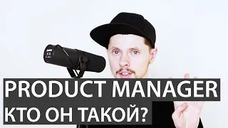Product Manager / Продакт менеджер / Кто это такой? Что должен уметь?