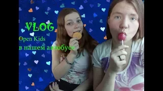 VLOG:OPEN KIDS В АВТОБУСЕ/ЧУТЬ НЕ УБИЛА ПАРНЯ/DISEY