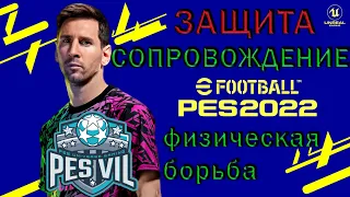 eFootball 2022: Отбор мяча: сопровождение, физическая борьба. (tutorial)