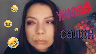 АСМР Ужасный салон.💄 Накрашу шедеврально.🤣 ASMR