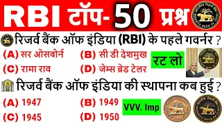 RBI महत्वपूर्ण प्रश्न | RBI Important Questions | RBI के बारे में | RBI Current Affairs | RBI Gk