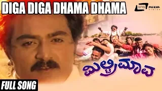 Military Mava – ಮಿಲ್ಟ್ರಿ ಮಾವ | Diga Diga Dhama Dhama | FEAT. Jaggesh, S Chiranjeevi, Ragini
