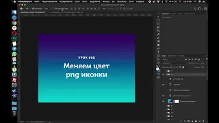 52 урок.  Поменять цвет png иконки.