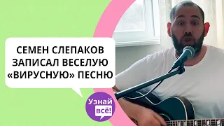 Семен Слепаков записал веселый гимн эпидемии коронавируса («Вирусная»)