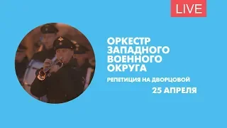 Репетиция оркестра Западного военного округа. Онлайн-трансляция