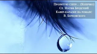 КАВЕР-КАРАОКЕ. КОЛЕЧКО. (Пролитую слезу...) Иосиф Бродский.