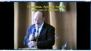 Аркадий Хемчан, Проповедь, Вильнюс 27.05.2000