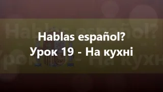 Іспанська мова: Урок 19 - На кухні