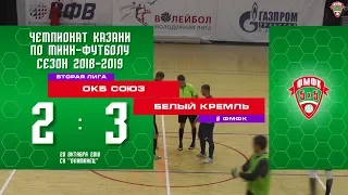 ФМФК 2018/19. Вторая лига. ОКБ СОЮЗ - БЕЛЫЙ КРЕМЛЬ - 2:3