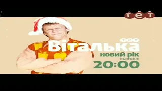 Анонс програми "Віталька" та рекламний блок (ТЕТ, 27.12.2014)