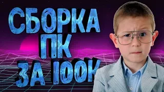 СБОРКА ПК ЗА 100000 РУБЛЕЙ ОТ ПОДПИСЧИКА НА INTEL