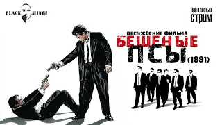 BLACK&WHITE. Бешеные псы (1991)