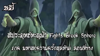 ขยี้   สัประยุทธ์ทะลุฟ้า ภาค มหาสงครามครั้งสุดท้าย ตอนที่554 Fights Break Sphere