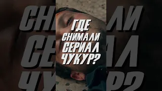 Где снимали «ЧУКУР»?! 😳 #ямач #чукур