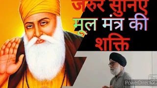 मूल मंत्र की शक्ति (Power of Mul  Mantra ) Veer Jaswant Singh