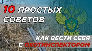 10 простых советов как вести себя при встречи с охотинспектором.