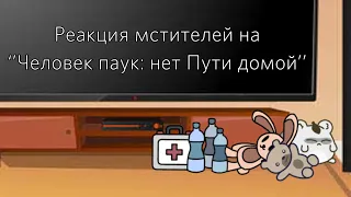 Реакция мстителей на ‘’человек паук: нет пути домой’’