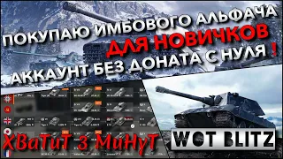 🔴WoT Blitz | ПОКУПАЮ ИМБОВОГО АЛЬФАЧА ДЛЯ НОВИЧКОВ🔥 АККАУНТ БЕЗ ДОНАТА С НУЛЯ❗️