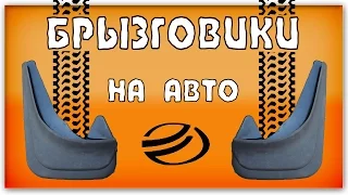 Установка универсальных брызговиков на автомобиль