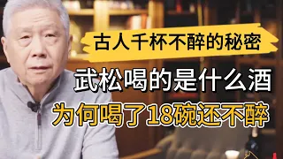 武松喝的是什麽酒，爲何喝了18碗還不醉？馬未都揭秘古人千杯不醉的秘密！  #观复嘟嘟#马未都#圆桌派#窦文涛#中国#历史