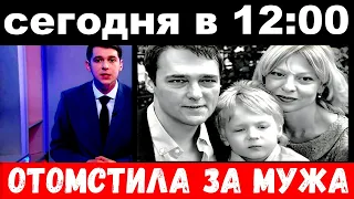 Сегодня в 12 : 00 / вдова Шатунова шокировала своим поступком , отомстила за мужа.