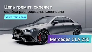 Mercedes CLA 250 цепь гремит, сбой camtronic.